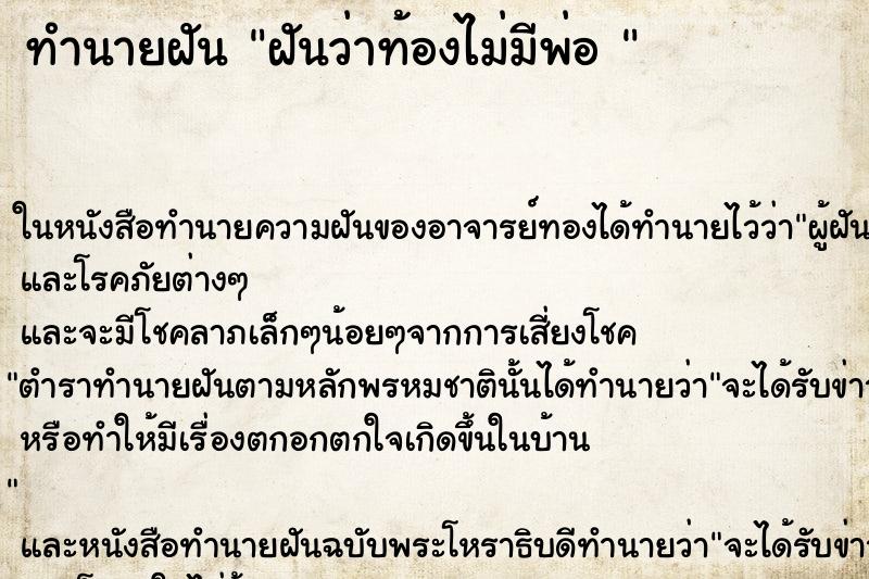 ทำนายฝันทำนายฝันฝันว่าท้องไม่มีพ่อ